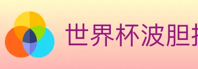世界杯波胆推荐入口 logo